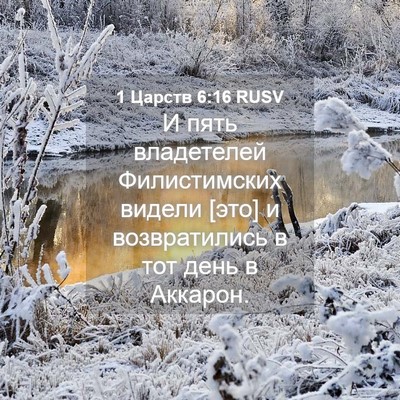 Picture 04 - 1 Царств 6:16 RUSV - И пять владетелей - Bible Verse Picture