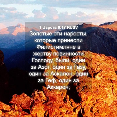 Picture 04 - 1 Царств 6:17 RUSV - Золотые эти наросты, - Bible Verse Picture