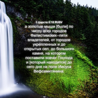 Picture 04 - 1 Царств 6:18 RUSV - а золотые мыши [были] по - Bible Verse Picture