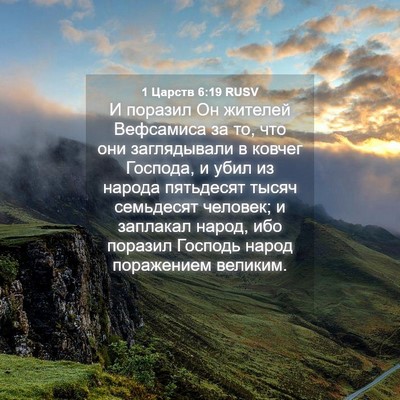 Picture 04 - 1 Царств 6:19 RUSV - И поразил Он жителей - Bible Verse Picture