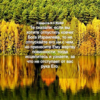 Picture 04 - 1 Царств 6:3 RUSV - Те сказали: если вы хотите - Bible Verse Picture