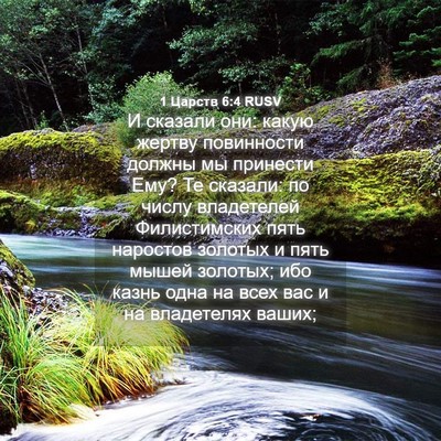 Picture 04 - 1 Царств 6:4 RUSV - И сказали они: какую жертву - Bible Verse Picture