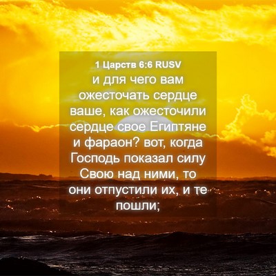 Picture 04 - 1 Царств 6:6 RUSV - и для чего вам ожесточать - Bible Verse Picture