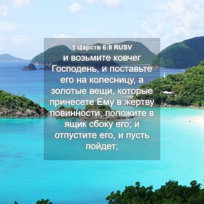 Picture 04 - 1 Царств 6:8 RUSV - и возьмите ковчег - Bible Verse Picture