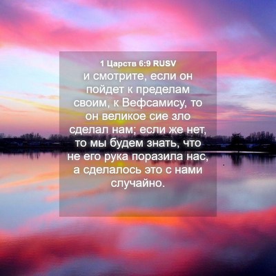 Picture 04 - 1 Царств 6:9 RUSV - и смотрите, если он пойдет - Bible Verse Picture
