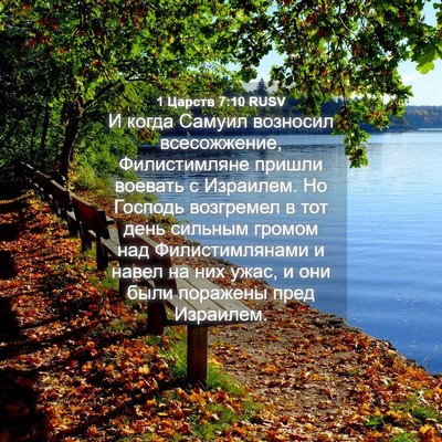 Picture 04 - 1 Царств 7:10 RUSV - И когда Самуил возносил - Bible Verse Picture
