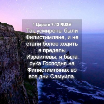 Picture 04 - 1 Царств 7:13 RUSV - Так усмирены были - Bible Verse Picture