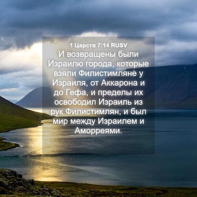 Picture 04 - 1 Царств 7:14 RUSV - И возвращены были Израилю - Bible Verse Picture