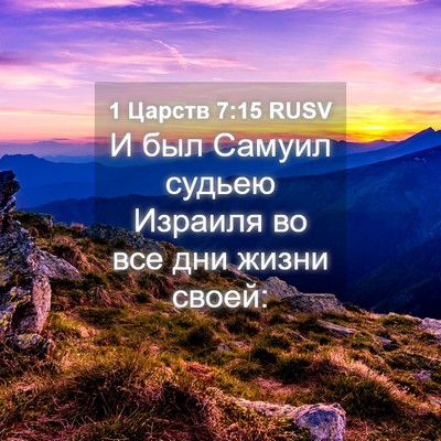 Picture 04 - 1 Царств 7:15 RUSV - И был Самуил судьею - Bible Verse Picture