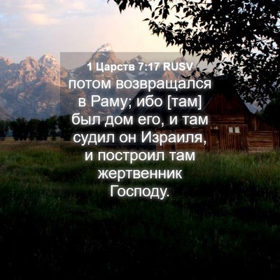 Picture 04 - 1 Царств 7:17 RUSV - потом возвращался в Раму; - Bible Verse Picture