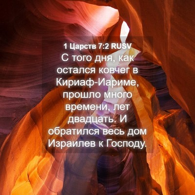 Picture 04 - 1 Царств 7:2 RUSV - С того дня, как остался - Bible Verse Picture