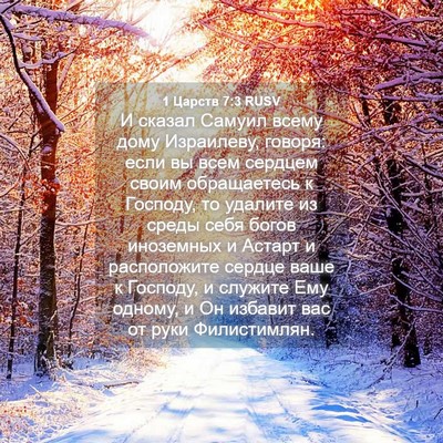 Picture 04 - 1 Царств 7:3 RUSV - И сказал Самуил всему дому - Bible Verse Picture