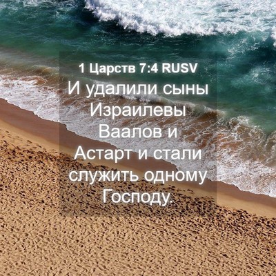 Picture 04 - 1 Царств 7:4 RUSV - И удалили сыны Израилевы - Bible Verse Picture