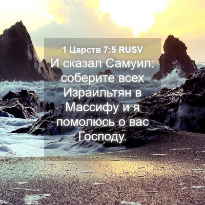 Picture 04 - 1 Царств 7:5 RUSV - И сказал Самуил: соберите - Bible Verse Picture