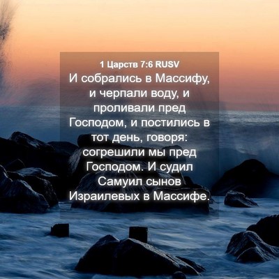 Picture 04 - 1 Царств 7:6 RUSV - И собрались в Массифу, и - Bible Verse Picture