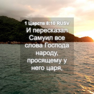 Picture 04 - 1 Царств 8:10 RUSV - И пересказал Самуил все - Bible Verse Picture