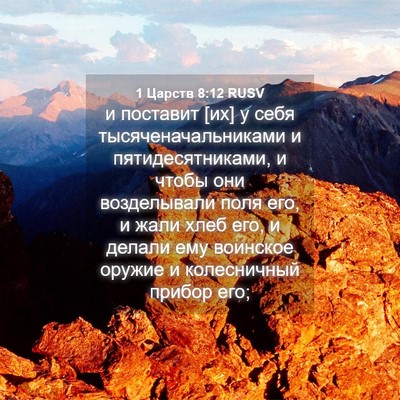 Picture 04 - 1 Царств 8:12 RUSV - и поставит [их] у себя - Bible Verse Picture
