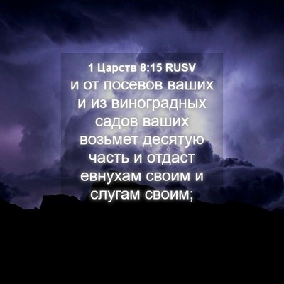 Picture 04 - 1 Царств 8:15 RUSV - и от посевов ваших и из - Bible Verse Picture