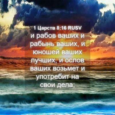 Picture 04 - 1 Царств 8:16 RUSV - и рабов ваших и рабынь - Bible Verse Picture