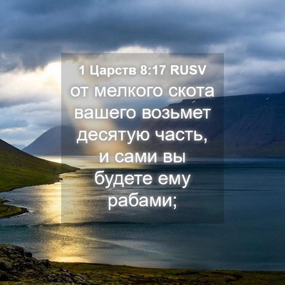 Picture 04 - 1 Царств 8:17 RUSV - от мелкого скота вашего - Bible Verse Picture
