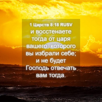 Picture 04 - 1 Царств 8:18 RUSV - и восстенаете тогда от - Bible Verse Picture