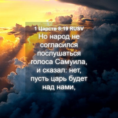 Picture 04 - 1 Царств 8:19 RUSV - Но народ не согласился - Bible Verse Picture