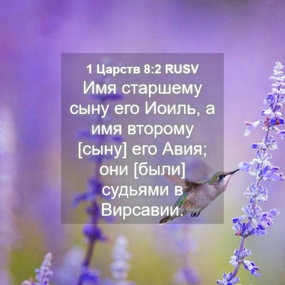 Picture 04 - 1 Царств 8:2 RUSV - Имя старшему сыну его - Bible Verse Picture