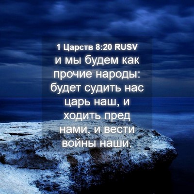 Picture 04 - 1 Царств 8:20 RUSV - и мы будем как прочие - Bible Verse Picture
