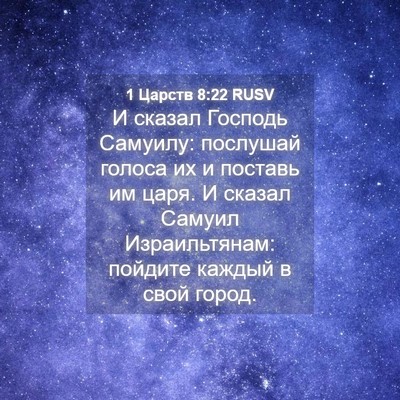 Picture 04 - 1 Царств 8:22 RUSV - И сказал Господь Самуилу: - Bible Verse Picture