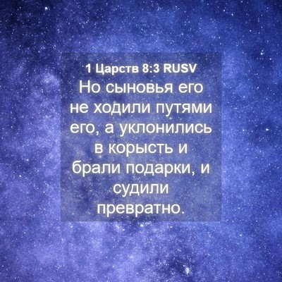 Picture 04 - 1 Царств 8:3 RUSV - Но сыновья его не ходили - Bible Verse Picture