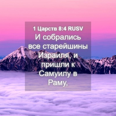 Picture 04 - 1 Царств 8:4 RUSV - И собрались все старейшины - Bible Verse Picture