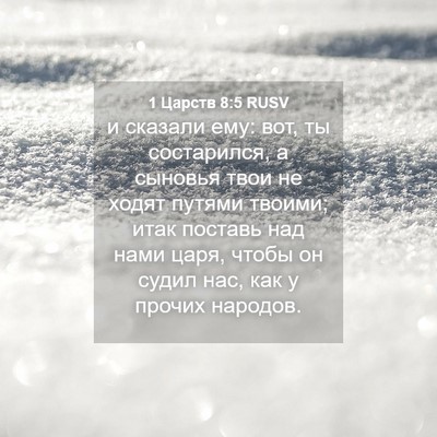 Picture 04 - 1 Царств 8:5 RUSV - и сказали ему: вот, ты - Bible Verse Picture