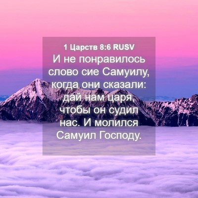 Picture 04 - 1 Царств 8:6 RUSV - И не понравилось слово сие - Bible Verse Picture