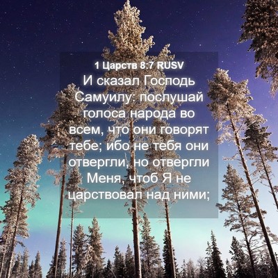 Picture 04 - 1 Царств 8:7 RUSV - И сказал Господь Самуилу: - Bible Verse Picture