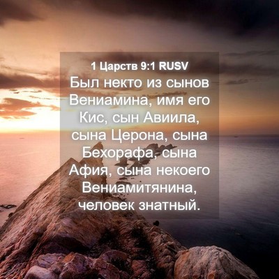 Picture 04 - 1 Царств 9:1 RUSV - Был некто из сынов - Bible Verse Picture