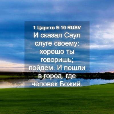 Picture 04 - 1 Царств 9:10 RUSV - И сказал Саул слуге своему: - Bible Verse Picture