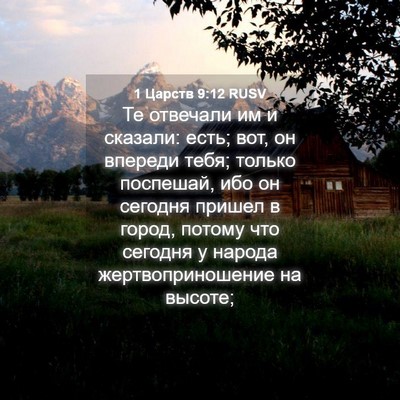 Picture 04 - 1 Царств 9:12 RUSV - Те отвечали им и сказали: - Bible Verse Picture