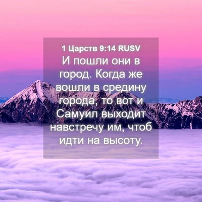 Picture 04 - 1 Царств 9:14 RUSV - И пошли они в город. Когда - Bible Verse Picture