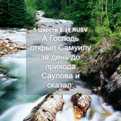 Picture 04 - 1 Царств 9:15 RUSV - А Господь открыл Самуилу - Bible Verse Picture