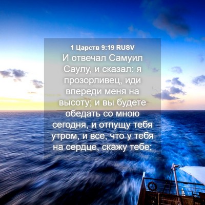 Picture 04 - 1 Царств 9:19 RUSV - И отвечал Самуил Саулу, и - Bible Verse Picture
