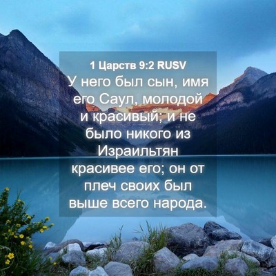Picture 04 - 1 Царств 9:2 RUSV - У него был сын, имя его - Bible Verse Picture