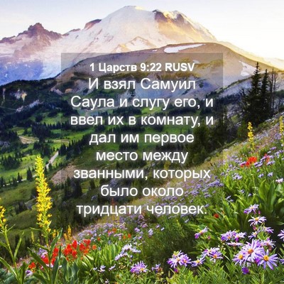 Picture 04 - 1 Царств 9:22 RUSV - И взял Самуил Саула и слугу - Bible Verse Picture
