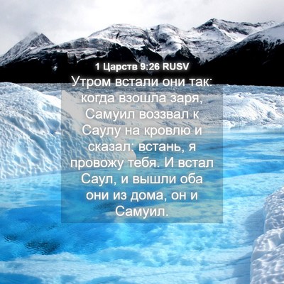 Picture 04 - 1 Царств 9:26 RUSV - Утром встали они так: когда - Bible Verse Picture