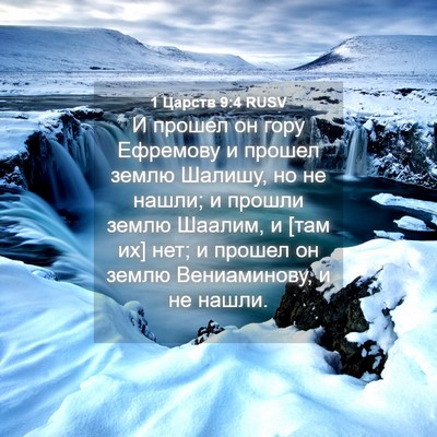 Picture 04 - 1 Царств 9:4 RUSV - И прошел он гору Ефремову и - Bible Verse Picture