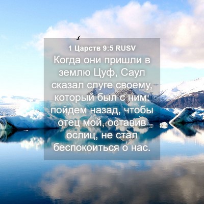 Picture 04 - 1 Царств 9:5 RUSV - Когда они пришли в землю - Bible Verse Picture
