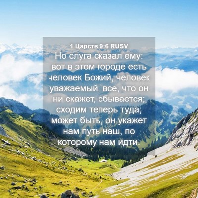 Picture 04 - 1 Царств 9:6 RUSV - Но слуга сказал ему: вот в - Bible Verse Picture