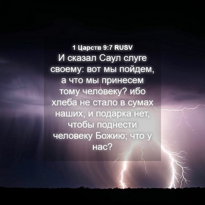 Picture 04 - 1 Царств 9:7 RUSV - И сказал Саул слуге своему: - Bible Verse Picture