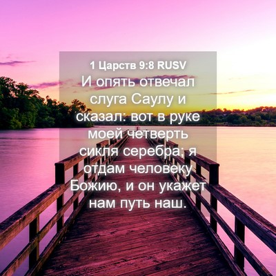 Picture 04 - 1 Царств 9:8 RUSV - И опять отвечал слуга - Bible Verse Picture