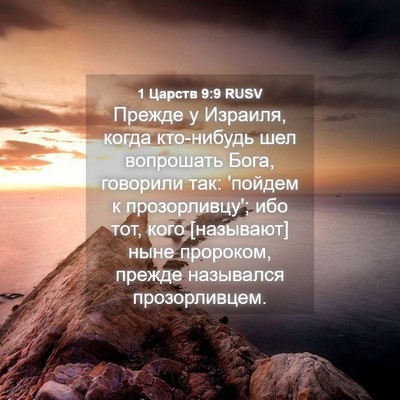 Picture 04 - 1 Царств 9:9 RUSV - Прежде у Израиля, когда - Bible Verse Picture