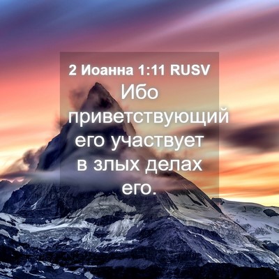 Picture 04 - 2 Иоанна 1:11 RUSV - Ибо приветствующий его - Bible Verse Picture